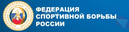 Логотип федерации спортивной борьбы России